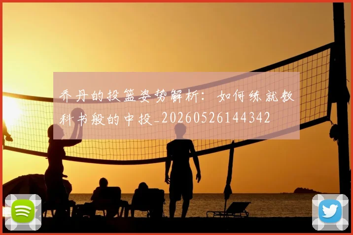 乔丹的投篮姿势解析：如何练就教科书般的中投_20260526144342