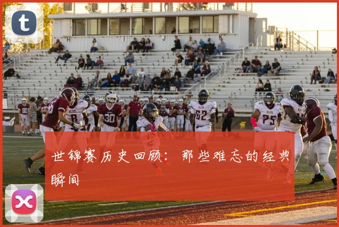 世锦赛历史回顾：那些难忘的经典瞬间