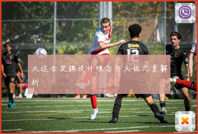 大运会奖牌设计理念与文化元素解析