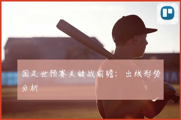 国足世预赛关键战前瞻：出线形势分析