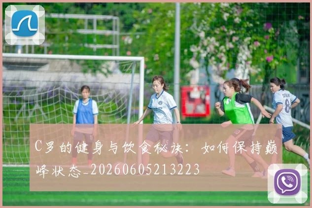 C罗的健身与饮食秘诀：如何保持巅峰状态_20260605213223