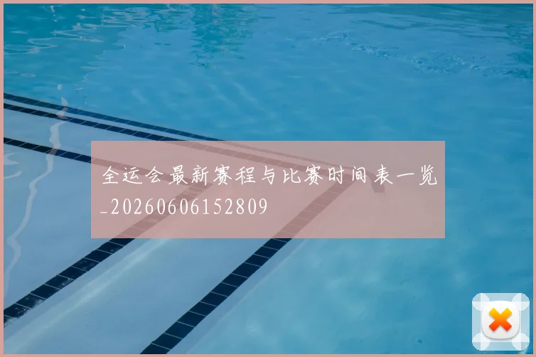 全运会最新赛程与比赛时间表一览_20260606152809
