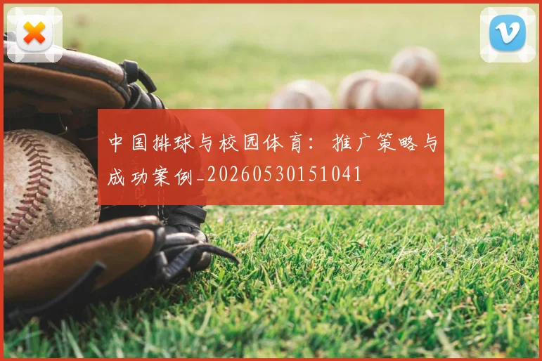 中国排球与校园体育：推广策略与成功案例_20260530151041