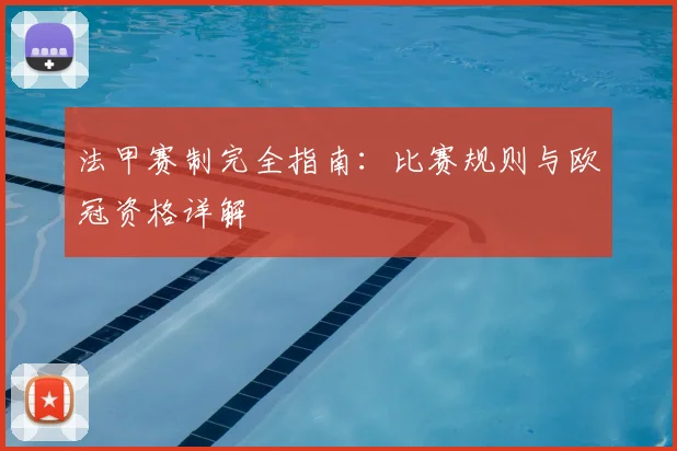 法甲赛制完全指南:比赛规则与欧冠资格详解