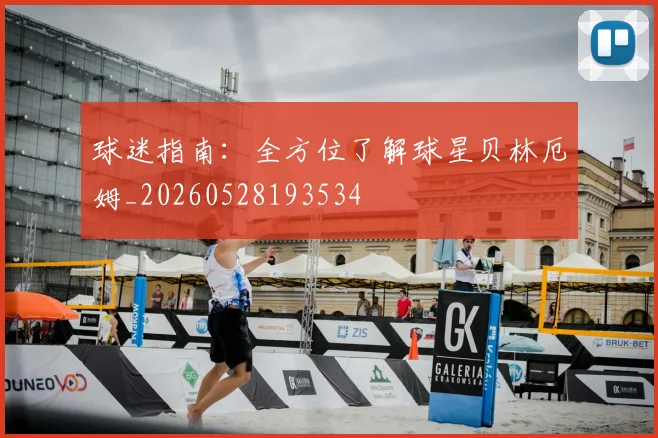 球迷指南：全方位了解球星贝林厄姆_20260528193534