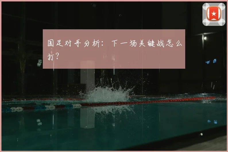 国足对手分析：下一场关键战怎么打？