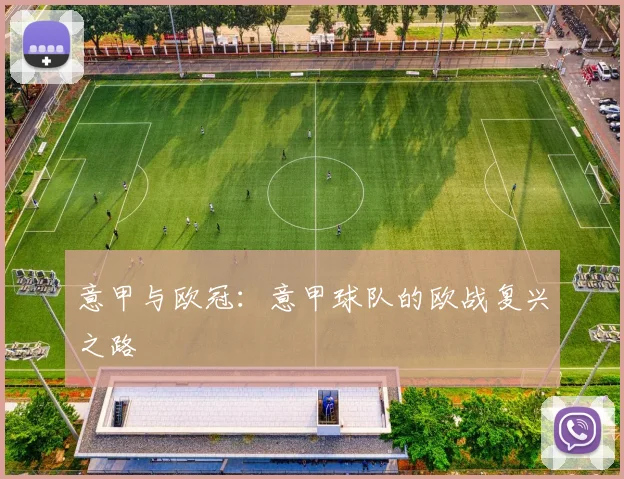 意甲与欧冠：意甲球队的欧战复兴之路