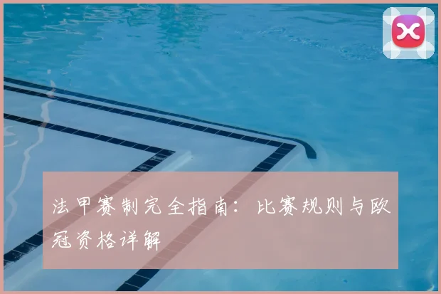 法甲赛制完全指南：比赛规则与欧冠资格详解