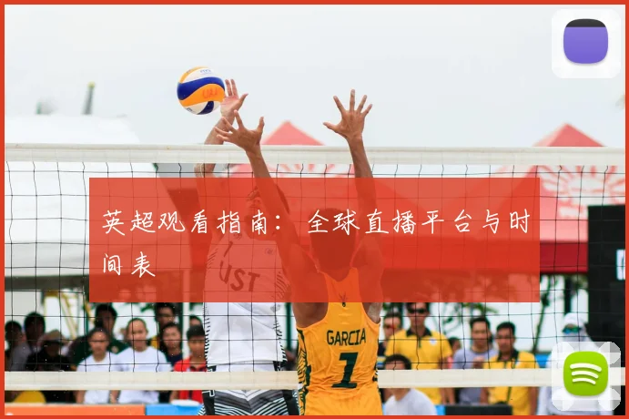 英超观看指南：全球直播平台与时间表