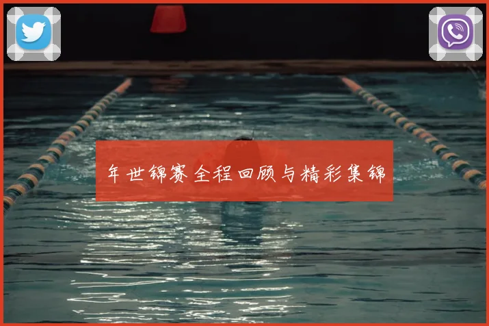 年世锦赛全程回顾与精彩集锦