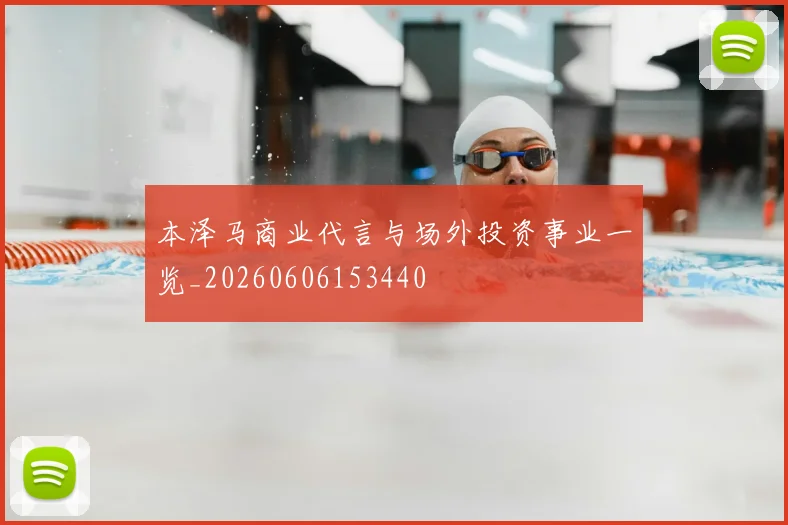 本泽马商业代言与场外投资事业一览_20260606153440
