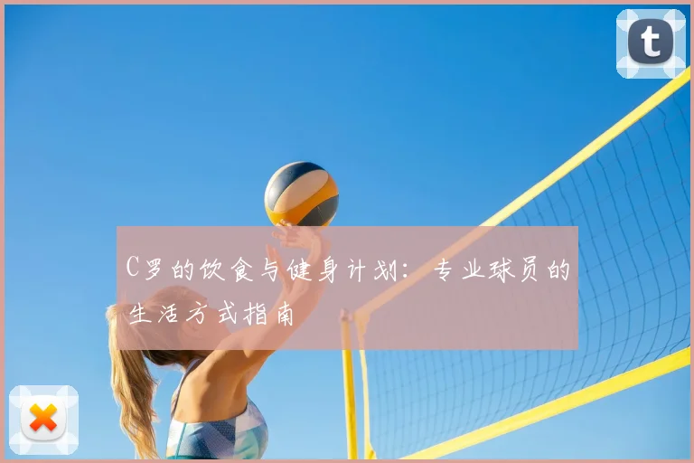 C罗的饮食与健身计划:专业球员的生活方式指南