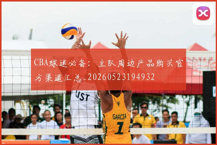 CBA球迷必备:主队周边产品购买官方渠道汇总_20260523194932