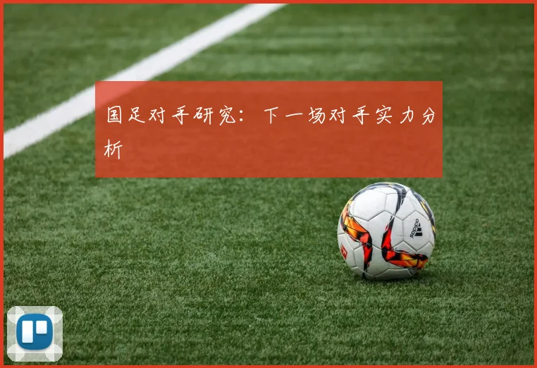国足对手研究：下一场对手实力分析