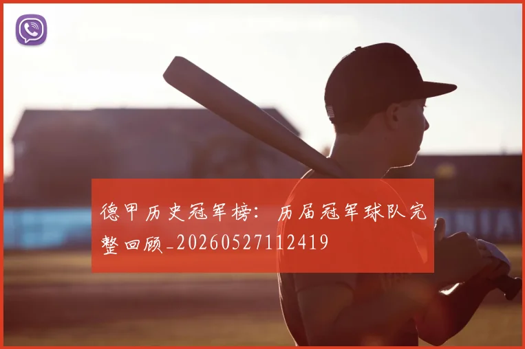 德甲历史冠军榜：历届冠军球队完整回顾_20260527112419