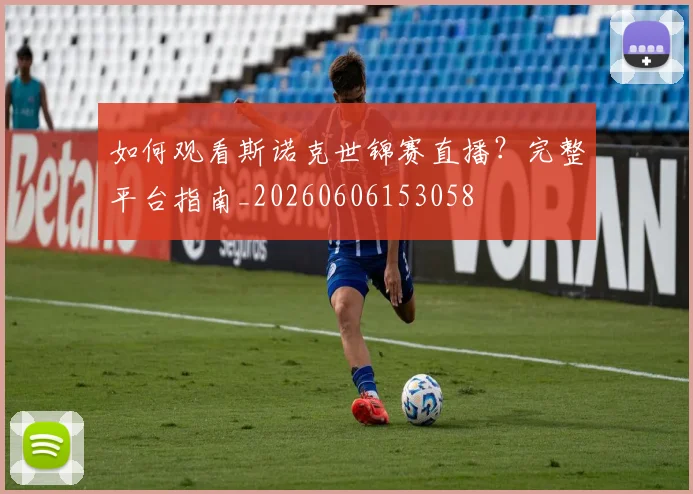 如何观看斯诺克世锦赛直播?完整平台指南_20260606153058