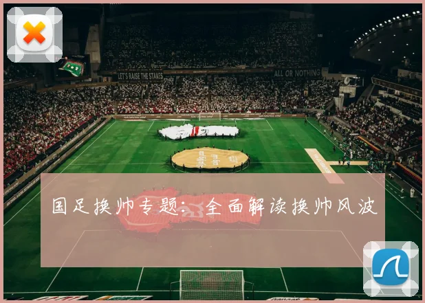 国足换帅专题：全面解读换帅风波