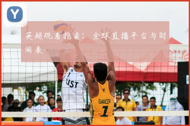 英超观看指南:全球直播平台与时间表