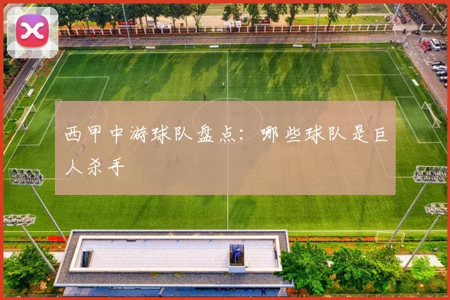 西甲中游球队盘点：哪些球队是巨人杀手