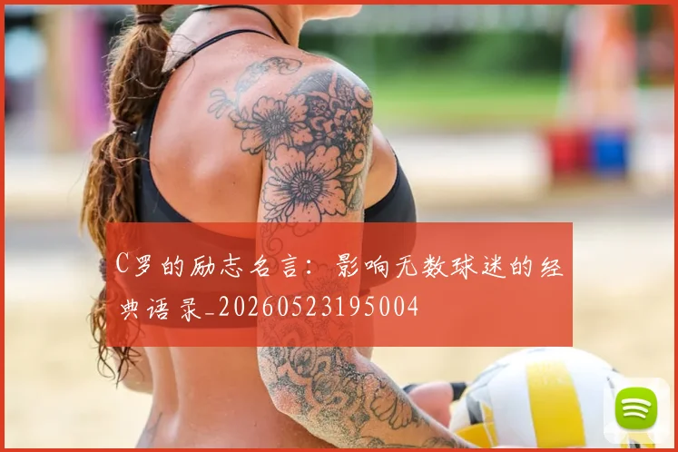 C罗的励志名言:影响无数球迷的经典语录_20260523195004
