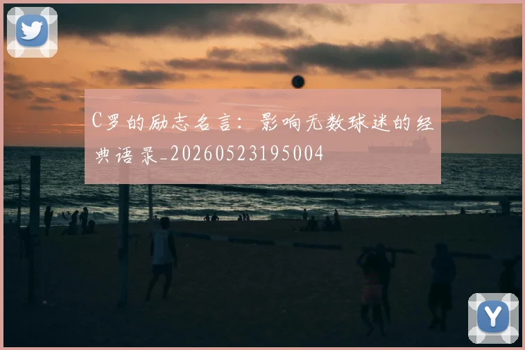 C罗的励志名言：影响无数球迷的经典语录_20260523195004