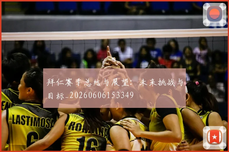 拜仁赛季总结与展望：未来挑战与目标_20260606153349