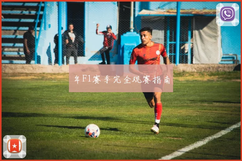 年F1赛季完全观赛指南