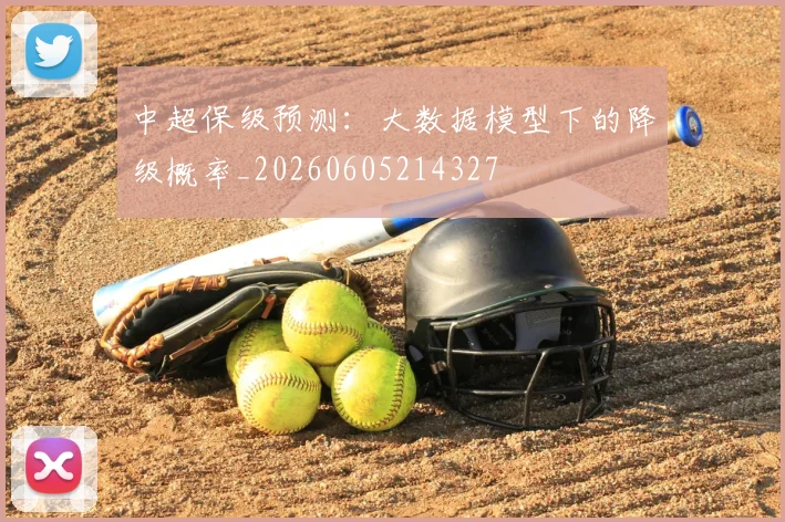 中超保级预测:大数据模型下的降级概率_20260605214327