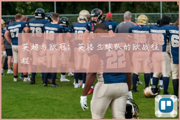英超与欧冠：英格兰球队的欧战征程