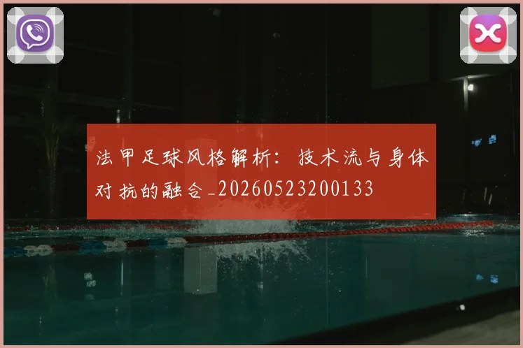 法甲足球风格解析:技术流与身体对抗的融合_20260523200133