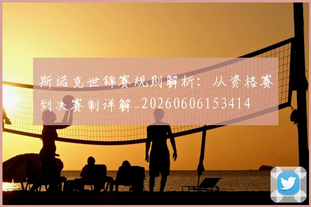 斯诺克世锦赛规则解析：从资格赛到决赛制详解_20260606153414
