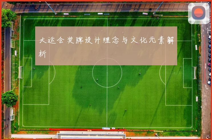 大运会奖牌设计理念与文化元素解析
