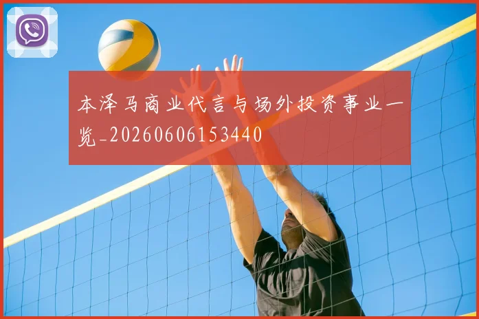 本泽马商业代言与场外投资事业一览_20260606153440
