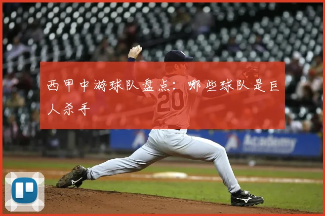西甲中游球队盘点：哪些球队是巨人杀手