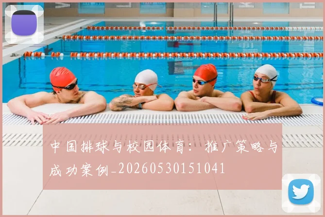 中国排球与校园体育：推广策略与成功案例_20260530151041