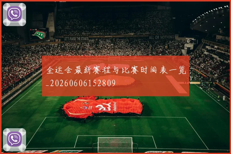 全运会最新赛程与比赛时间表一览_20260606152809
