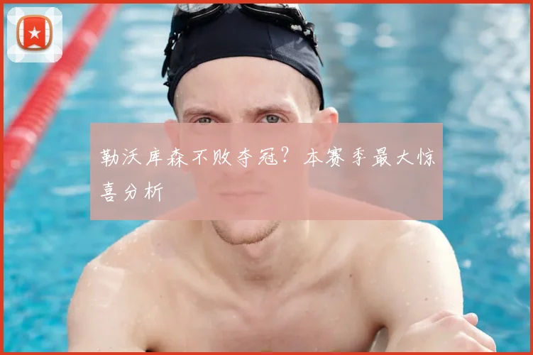 勒沃库森不败夺冠？本赛季最大惊喜分析