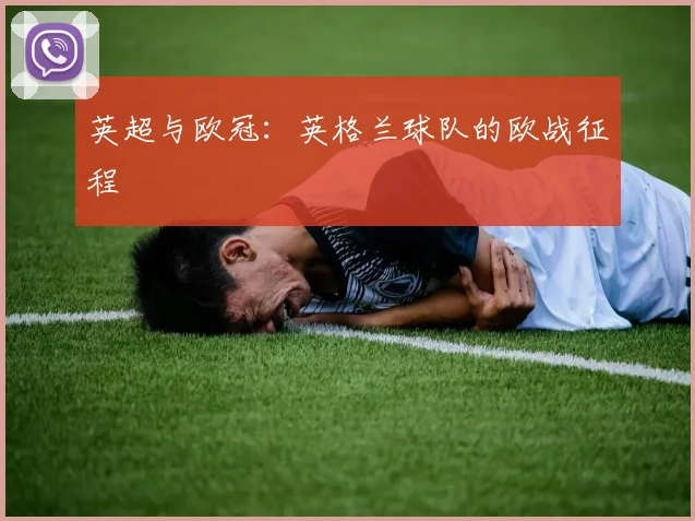 英超与欧冠：英格兰球队的欧战征程