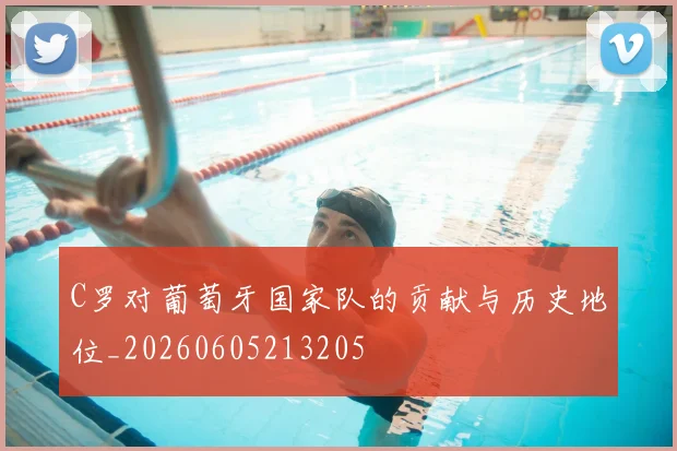 C罗对葡萄牙国家队的贡献与历史地位_20260605213205