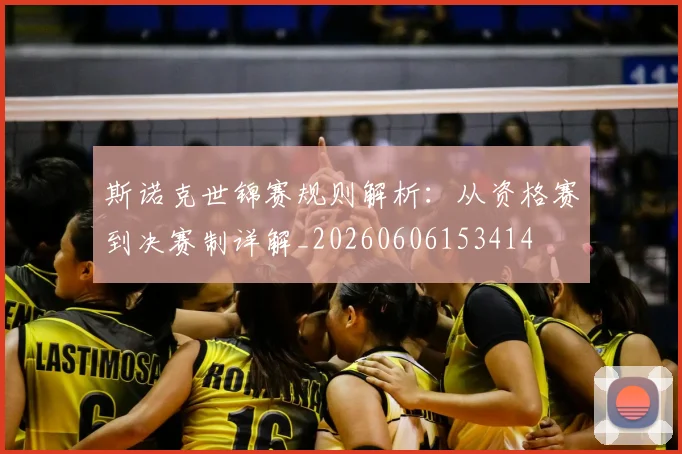 斯诺克世锦赛规则解析：从资格赛到决赛制详解_20260606153414