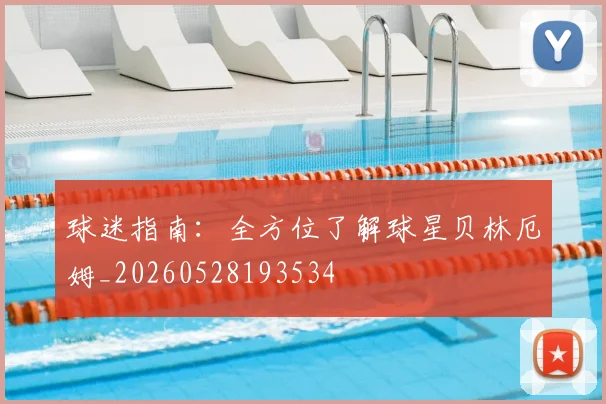 球迷指南：全方位了解球星贝林厄姆_20260528193534