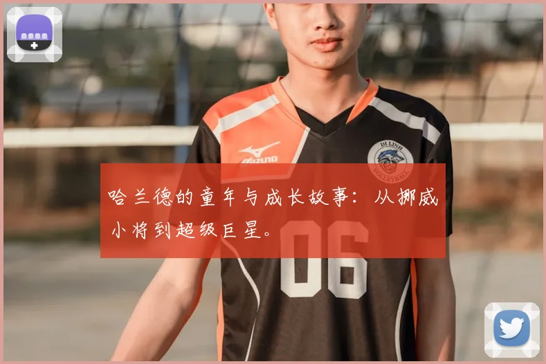 哈兰德的童年与成长故事：从挪威小将到超级巨星。