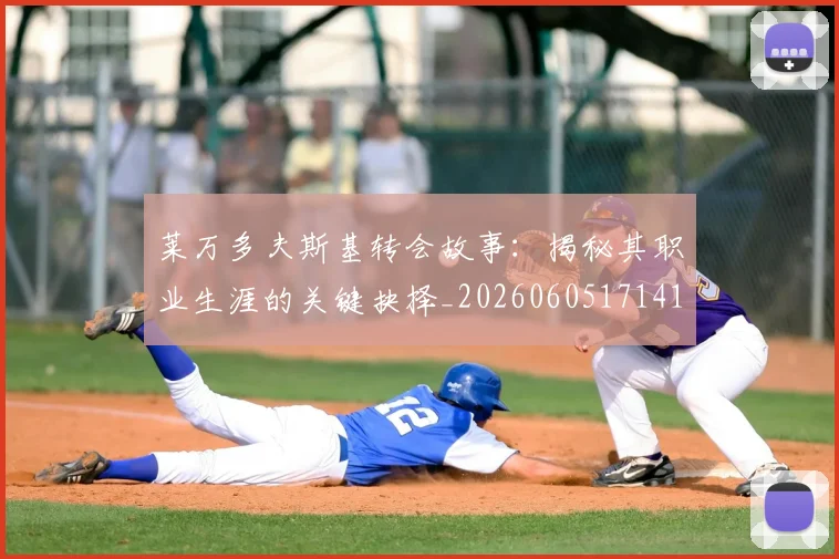 莱万多夫斯基转会故事：揭秘其职业生涯的关键抉择_20260605171414_20260703181811