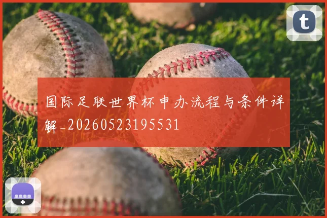 国际足联世界杯申办流程与条件详解_20260523195531