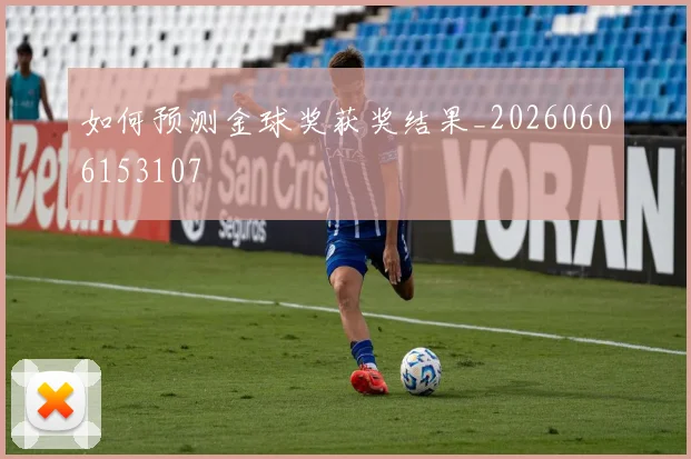 如何预测金球奖获奖结果_20260606153107