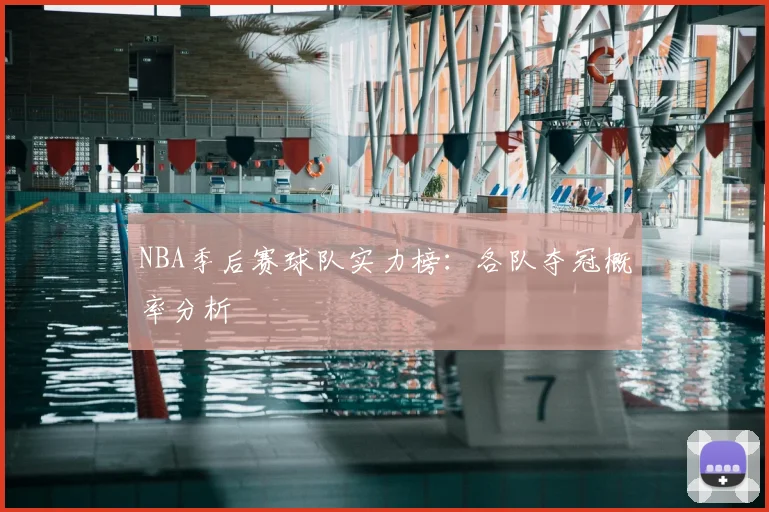 NBA季后赛球队实力榜:各队夺冠概率分析