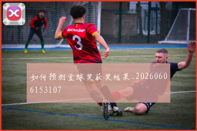 如何预测金球奖获奖结果_20260606153107